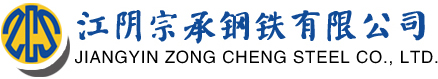 江阴宗承钢铁有限公司